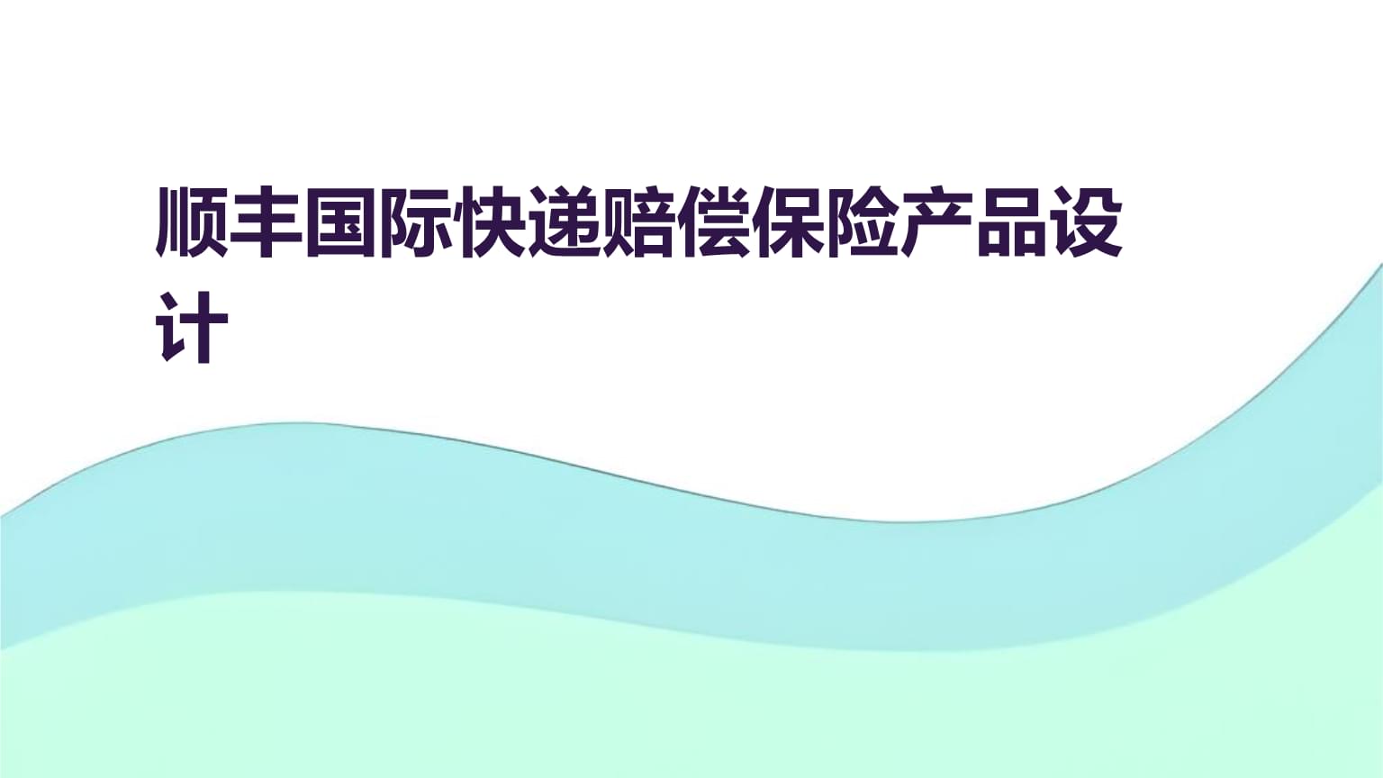 順豐國際快遞賠償保險產品設計.pptx