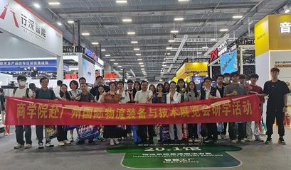 國(guó)際物流裝備與技術(shù)展覽會(huì) 我校商學(xué)院現(xiàn)代物流管理專(zhuān)業(yè)師生研學(xué)之旅