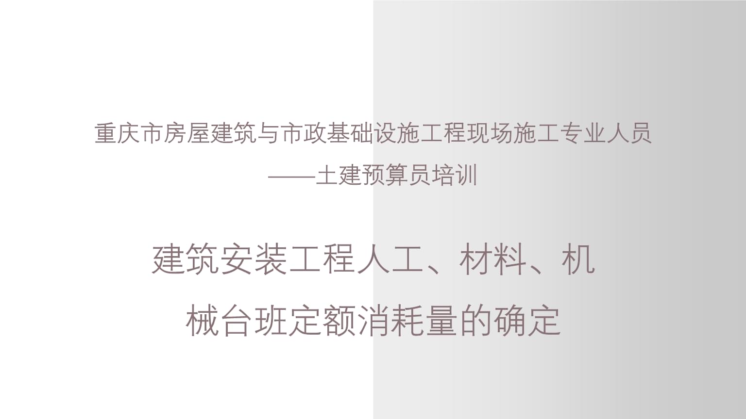 建筑安裝工程人工、材料、機械臺班定額消耗量的確定——以重慶市土建預算員培訓為例